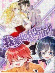 熊仔日常漫画封面